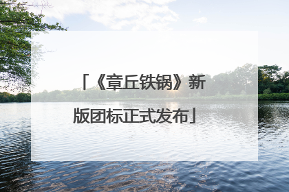 《章丘铁锅》新版团标正式发布