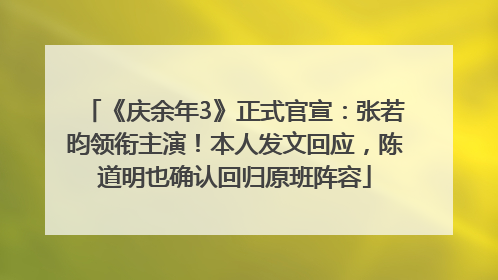 《庆余年3》正式官宣：张若昀领衔主演！本人发文回应，陈道明也确认回归原班阵容