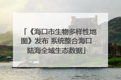 《海口市生物多样性地图》发布 系统整合海口陆海全域生态数据