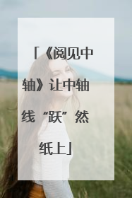 《阅见中轴》让中轴线“跃”然纸上