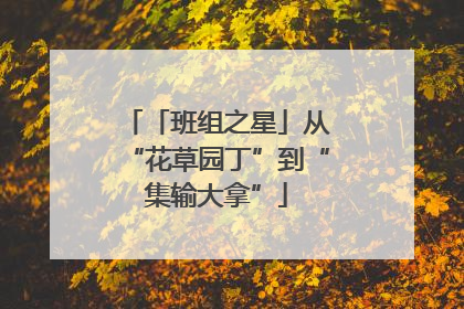 「班组之星」从“花草园丁”到“集输大拿”