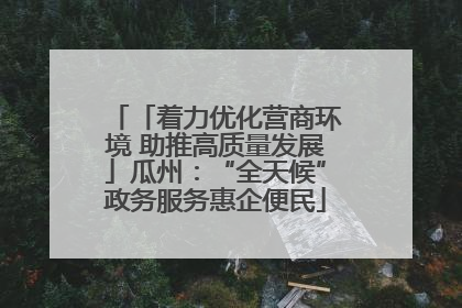 「着力优化营商环境 助推高质量发展」瓜州：“全天候”政务服务惠企便民