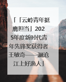 「云岭青年挺膺担当」2025年度新时代青年先锋奖获得者王敏奇——澜沧江上好渔人