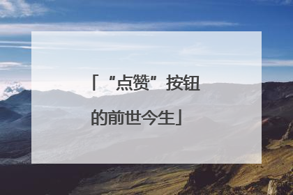 “点赞”按钮的前世今生