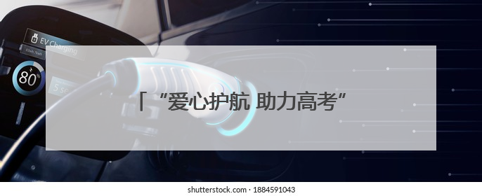 “爱心护航 助力高考”——海南退役军人志愿服务队助力高考志愿服务活动