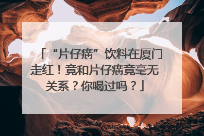 “片仔癀”饮料在厦门走红！竟和片仔癀竟毫无关系？你喝过吗？