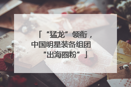 “猛龙”领衔，中国明星装备组团“出海圈粉”
