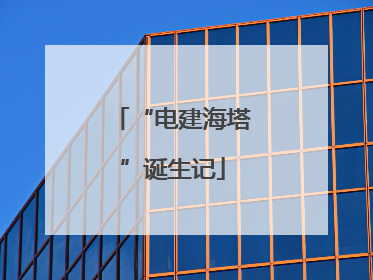 “电建海塔”诞生记