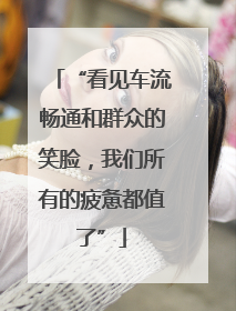 “看见车流畅通和群众的笑脸，我们所有的疲惫都值了”
