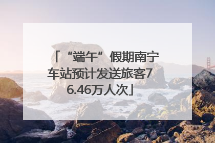 “端午”假期南宁车站预计发送旅客76.46万人次