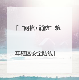 “网格+消防”筑牢辖区安全防线