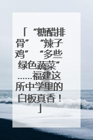 “糖醋排骨”“辣子鸡”“多些绿色蔬菜”……福建这所中学里的白板真香！