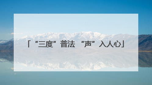 “三度”普法 “声”入人心