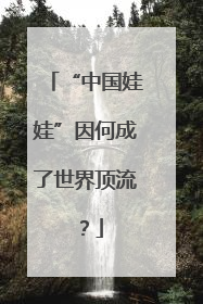 “中国娃娃”因何成了世界顶流？