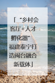 “乡村会客厅+人才孵化器” 福建泰宁打造闽台融合新载体