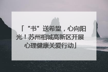“书”送希望，心向阳光！苏州相城高新区开展心理健康关爱行动