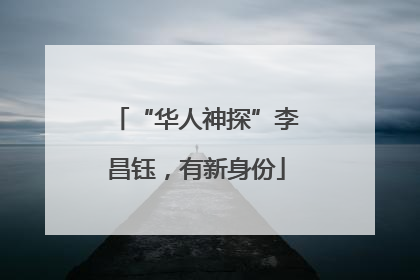 “华人神探”李昌钰，有新身份