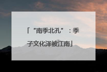 “南季北孔”：季子文化泽被江南