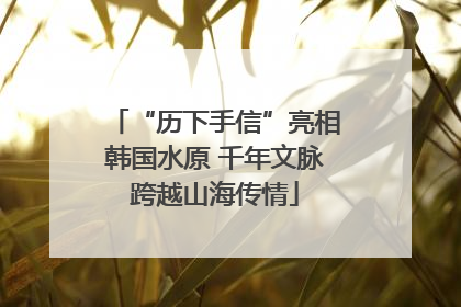 “历下手信”亮相韩国水原 千年文脉跨越山海传情