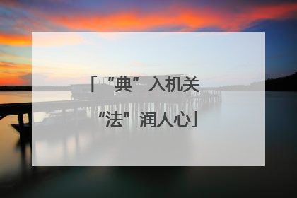 “典”入机关 “法”润人心