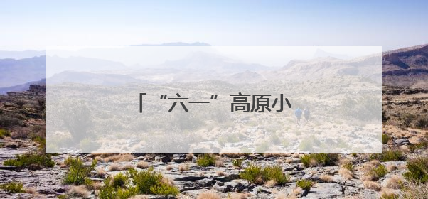 “六一”高原小勇士挑战赛启动