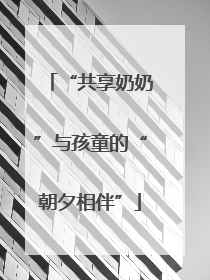 “共享奶奶”与孩童的“朝夕相伴”