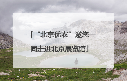 “北京优农”邀您一同走进北京展览馆