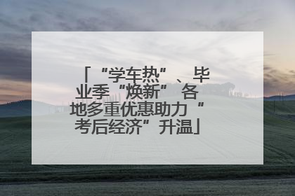 “学车热”、毕业季“焕新” 各地多重优惠助力“考后经济”升温