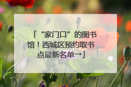 “家门口”的图书馆！西城区预约取书点最新名单→