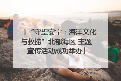 “守望安宁：海洋文化与救捞”北部海区 主题宣传活动成功举办