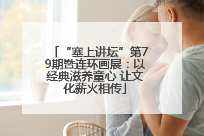 “塞上讲坛”第79期暨连环画展：以经典滋养童心 让文化薪火相传