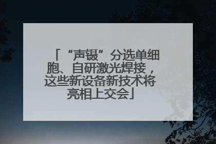 “声镊”分选单细胞、自研激光焊接，这些新设备新技术将亮相上交会
