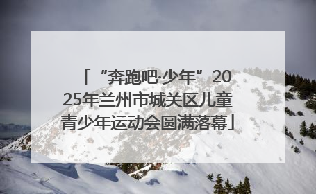 “奔跑吧·少年”2025年兰州市城关区儿童青少年运动会圆满落幕