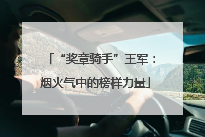 “奖章骑手”王军：烟火气中的榜样力量