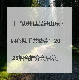 “忠州佳品进山东・同心携手共繁荣”2025烟台推介会启幕