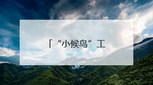 “小候鸟”工地过“六一”