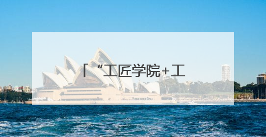 “工匠学院+工会”联动促进高校毕业生就业