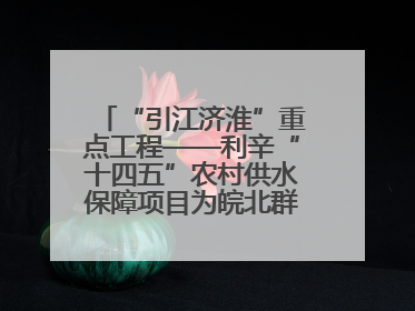 “引江济淮”重点工程——利辛“十四五”农村供水保障项目为皖北群众送来优质“引调水”