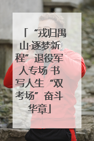 “戎归禺山·逐梦新程”退役军人专场 书写人生“双考场”奋斗华章