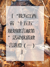 “我为江西省‘十五五’规划建言献策”活动优质建言选登（一）