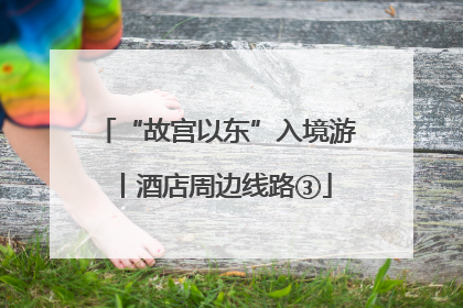 “故宫以东”入境游丨酒店周边线路③