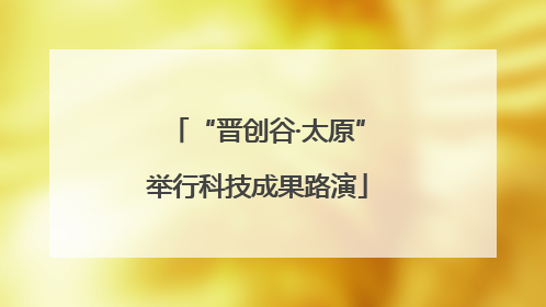 “晋创谷·太原”举行科技成果路演