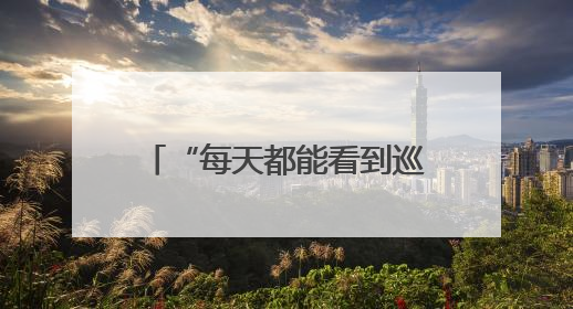 “每天都能看到巡逻队从门口走过，我们感到非常安心”