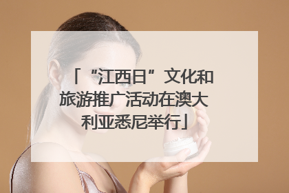 “江西日”文化和旅游推广活动在澳大利亚悉尼举行