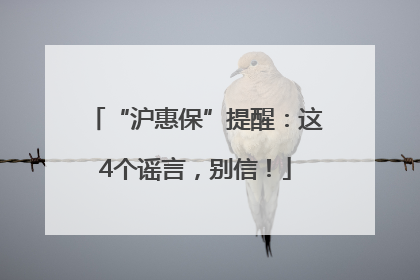 “沪惠保”提醒：这4个谣言，别信！