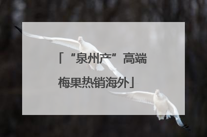 “泉州产”高端梅果热销海外