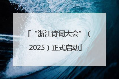 “浙江诗词大会”（2025）正式启动