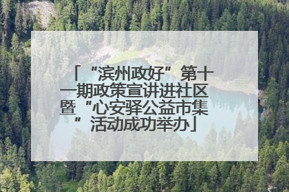 “滨州政好”第十一期政策宣讲进社区暨“心安驿公益市集”活动成功举办