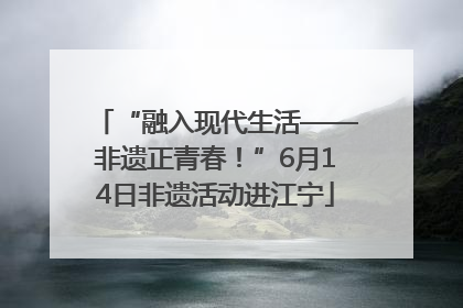 “融入现代生活——非遗正青春！”6月14日非遗活动进江宁