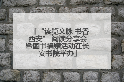 “读览文脉 书香西安” 阅读分享会暨图书捐赠活动在长安书院举办